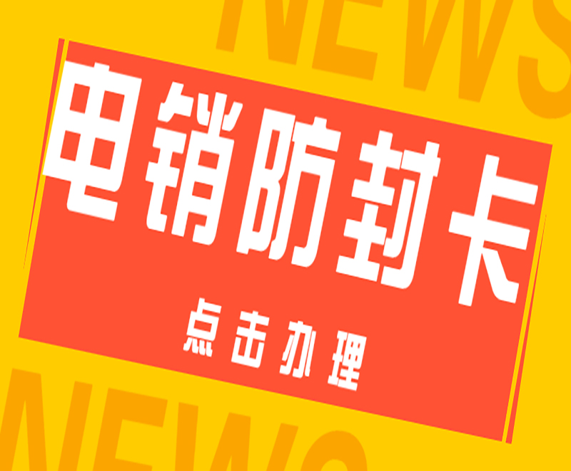 温州电销卡办理