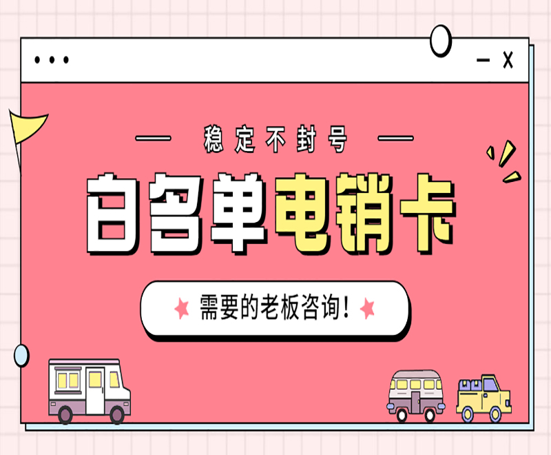 徐州电销卡怎么办