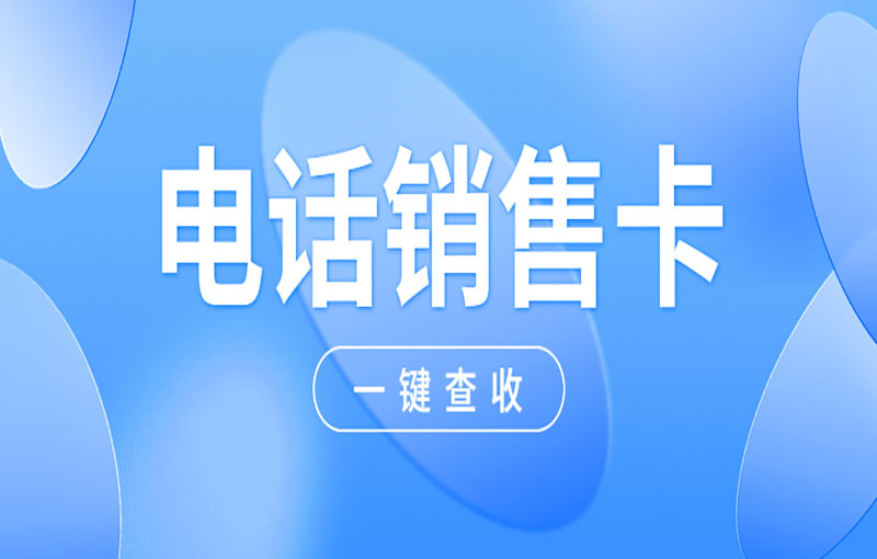 怎么办理南昌电销卡