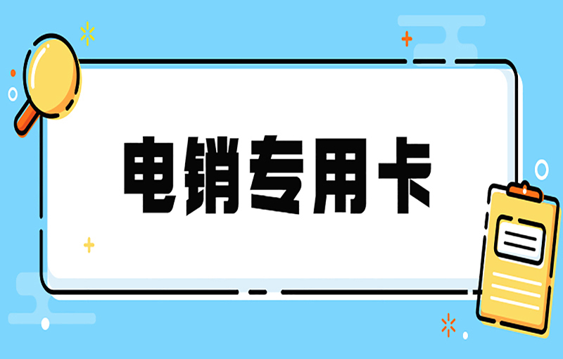 威海电销卡怎么办