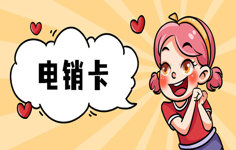 咸阳在哪办理电销卡