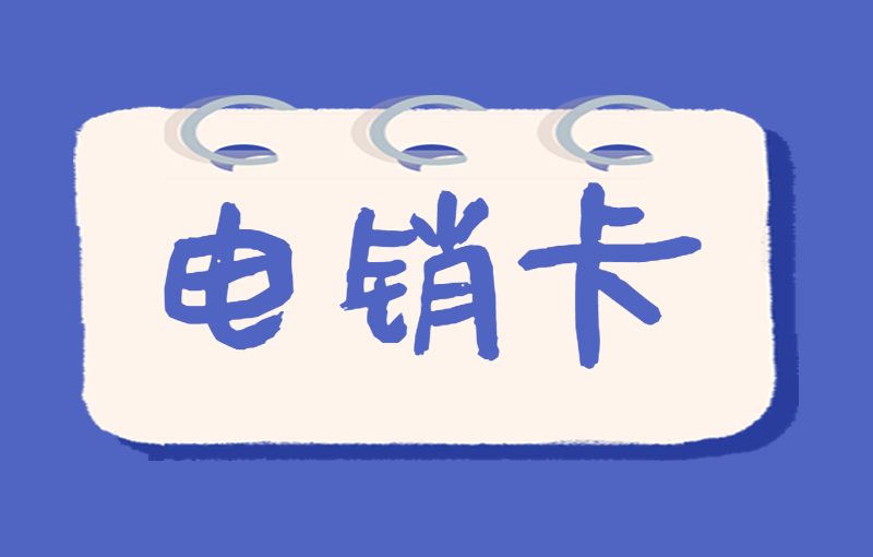 惠州哪里办理电销卡