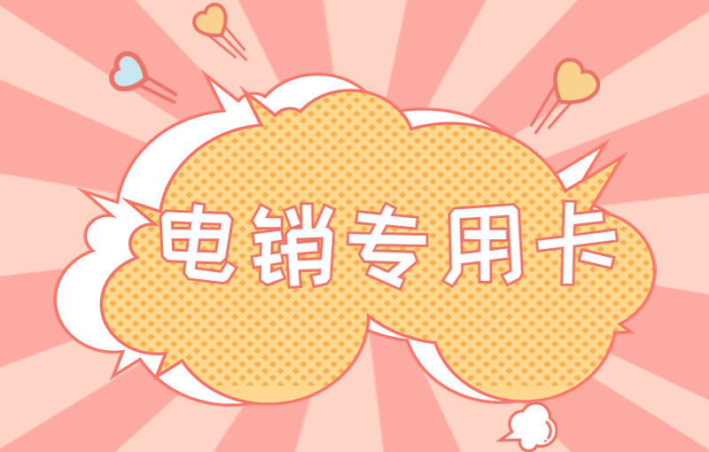 佛山电销卡购买