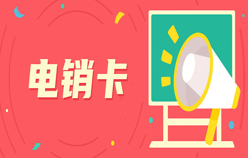 温州电销卡购买平台