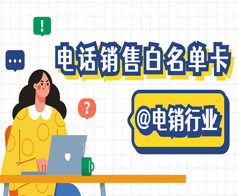 包头电销卡购买平台