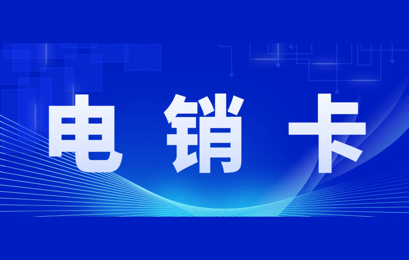 263电销专用卡去哪办理