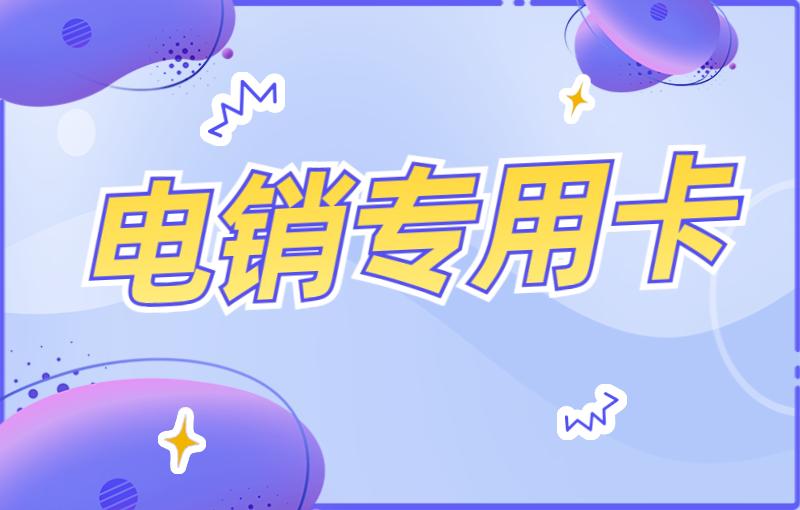 银盛防封电销卡去哪办理