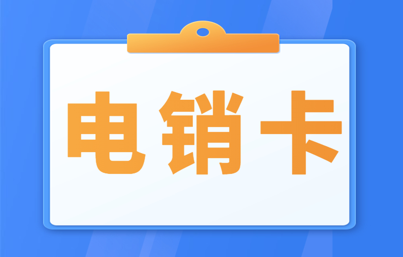 电销卡有什么优势