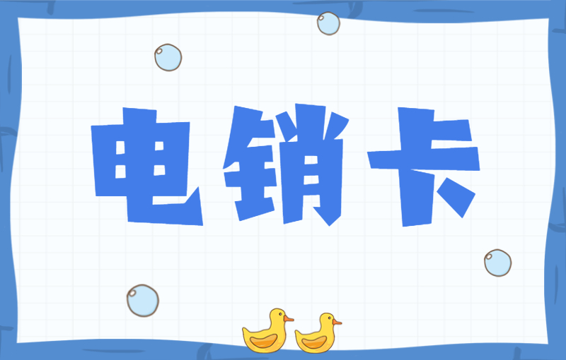 电销卡办理