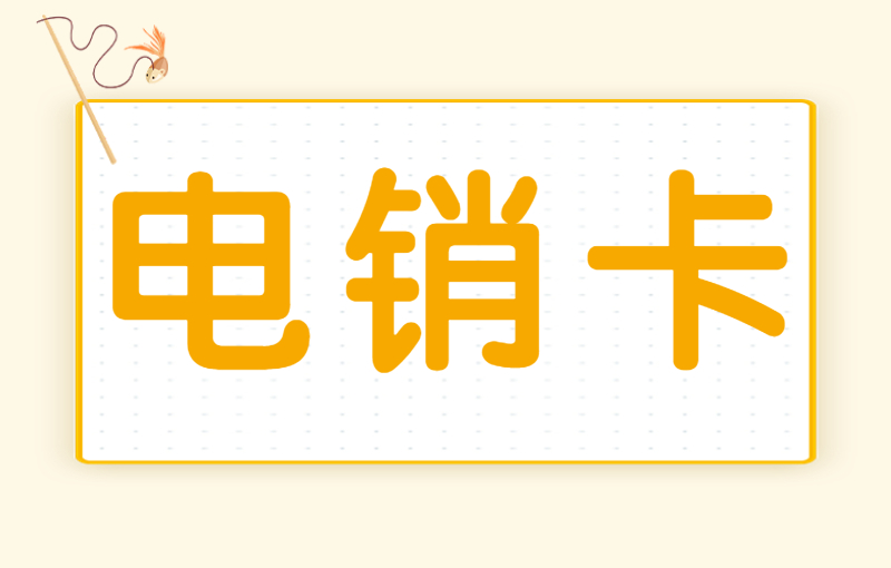 电销自己办号卡总封号怎么办？有什么解决办法