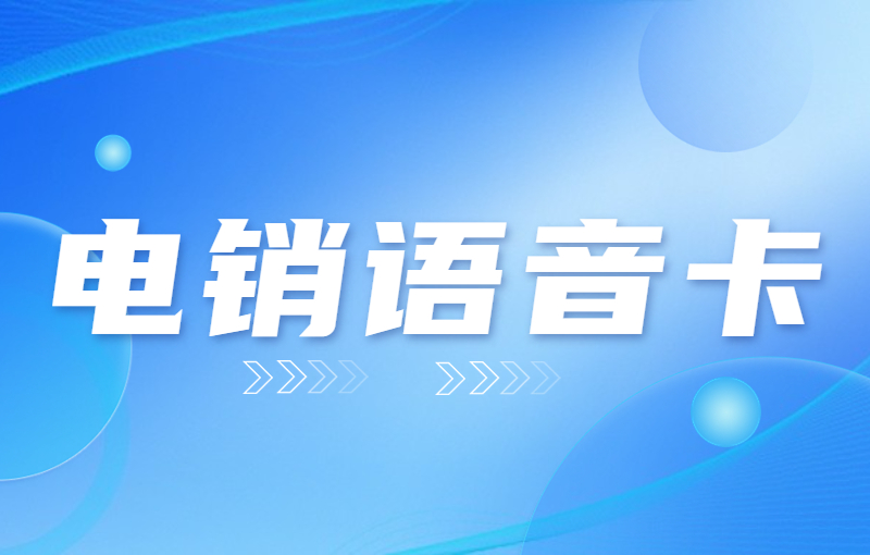 销售的电销卡怎么来的？电销卡怎么防止被限制