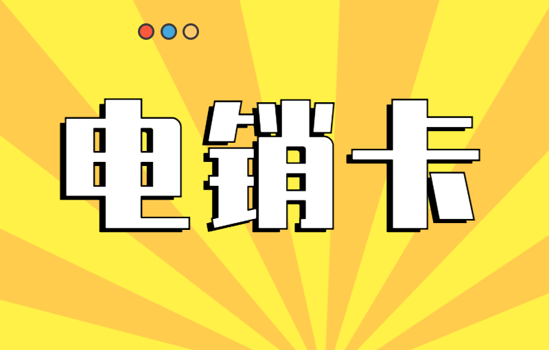 电销卡怎么防止被封？电销卡使用小技巧