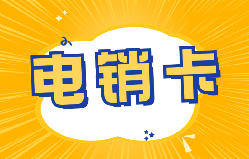 电销专用号卡