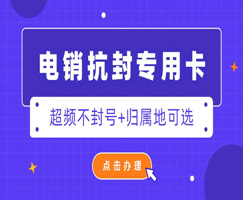 电销卡有什么特点？电销卡是什么？