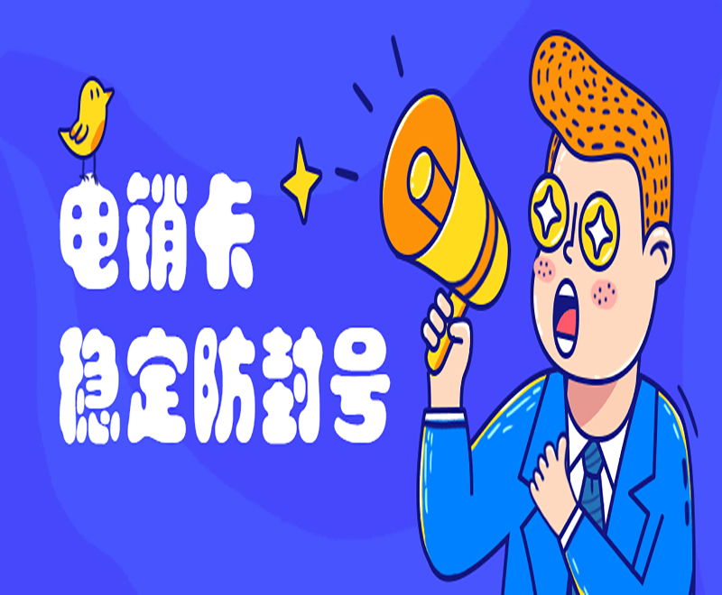 电销卡优势