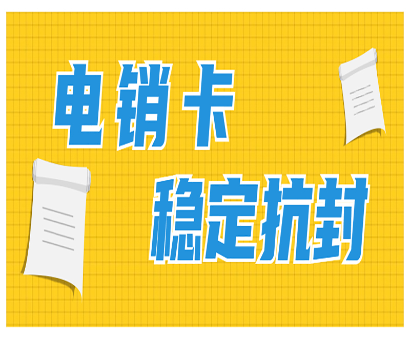 电销公司用什么电话卡比较好？电销用的什么卡？