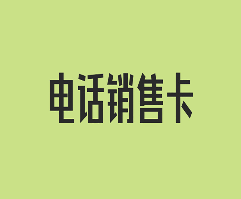 电销卡