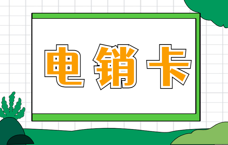 做电销一定需要电销卡吗？