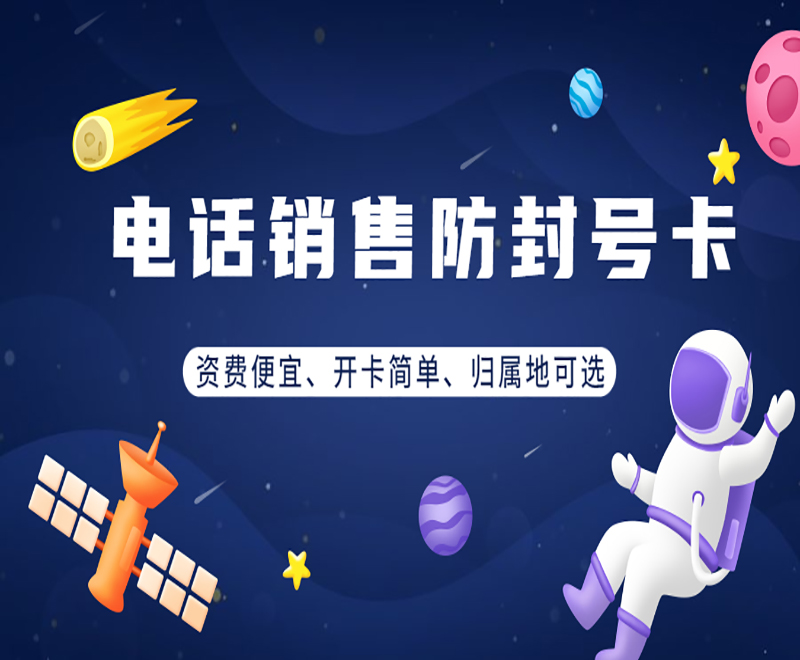 电销卡，提升电销行业效率的关键