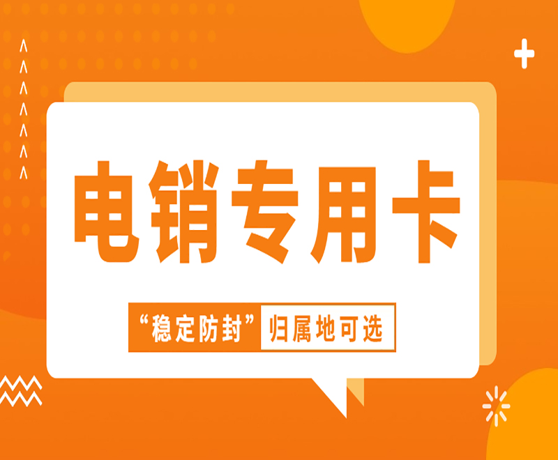 电销卡的优势和特点，你了解多少？