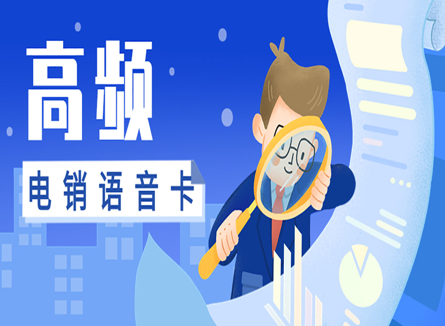 电销卡，解决高频呼叫受限制的难题