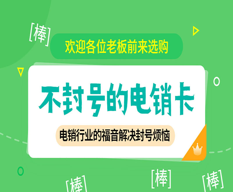 电话销售用什么卡打电话？防封电销卡