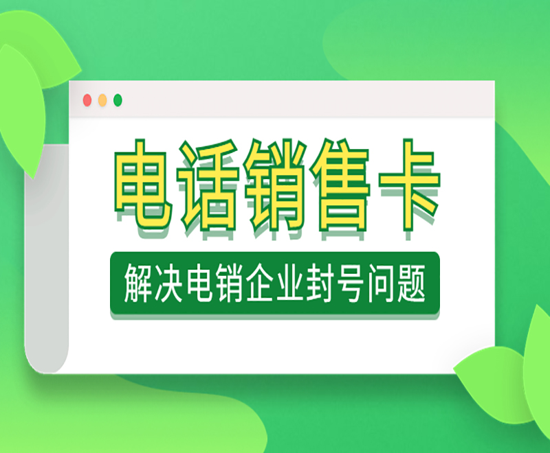 销售打电话怎么避免封号？选择电销卡外呼优势