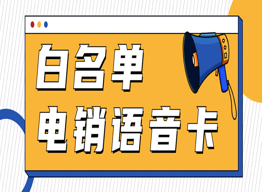 电销封号怎么解决？电销卡解决电销外呼封号的问题