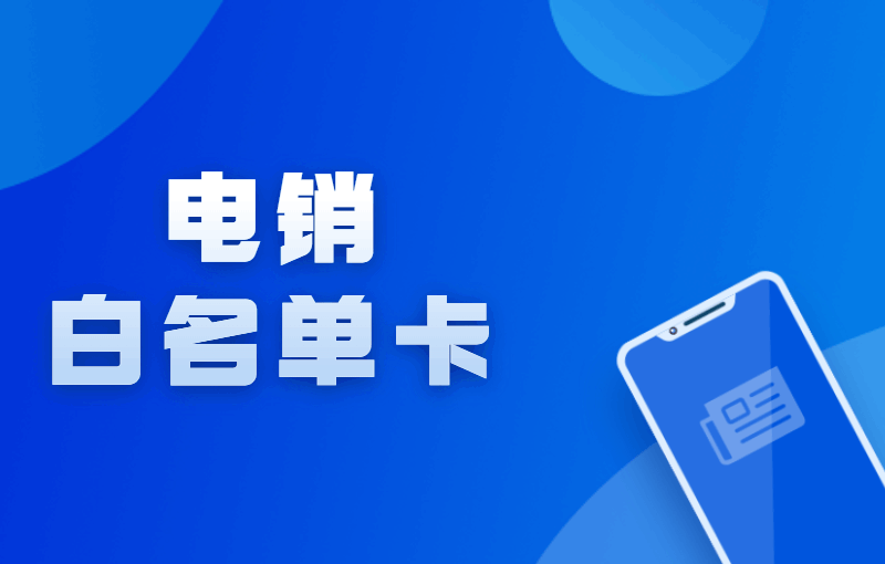 电销外呼用什么卡？电销卡与普通卡区别