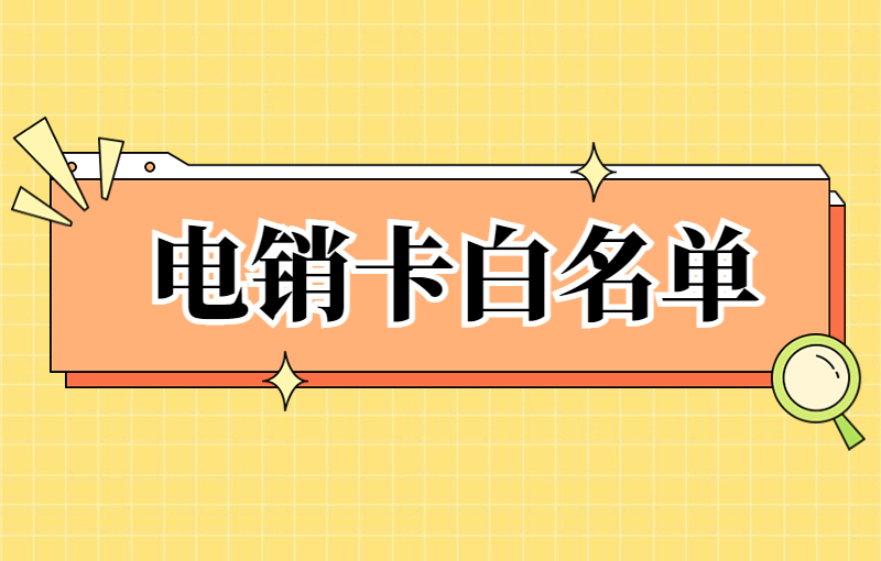 电销用什么不封号？如何选择适合的电销卡？