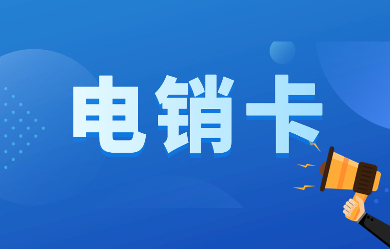 如何解决卡被限制的问题？电销卡可以防限制吗？