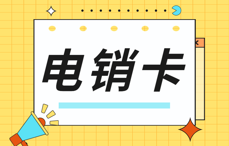 电销卡可以为电销行业带来什么优势？