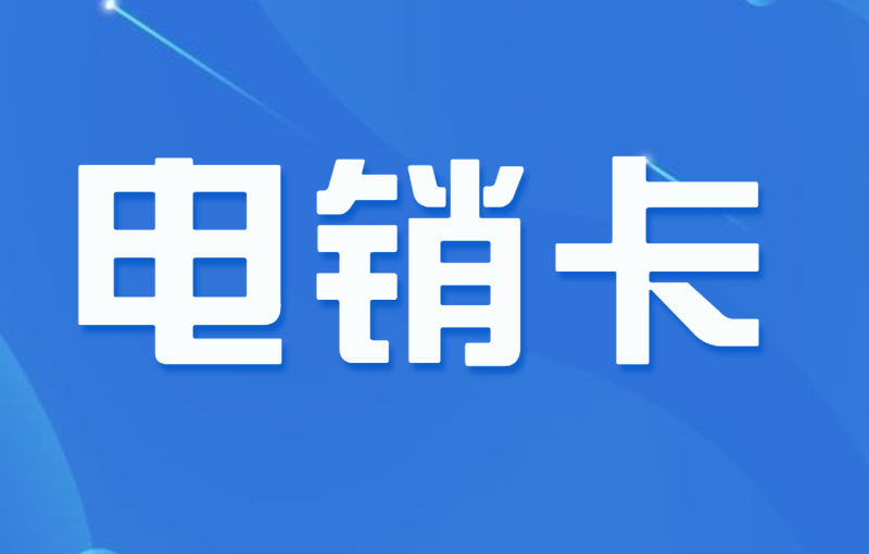 电销卡稳定吗？适合电销行业使用吗？