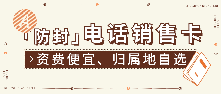 电销卡是什么？电销卡和普通卡外呼区别