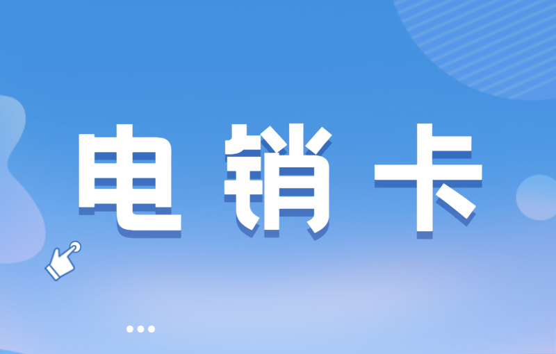 电销外呼用什么卡？电销卡与普通卡的区别