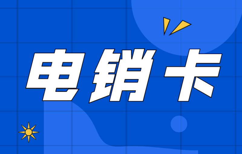 为什么办理电销卡外呼？电销卡外呼优势