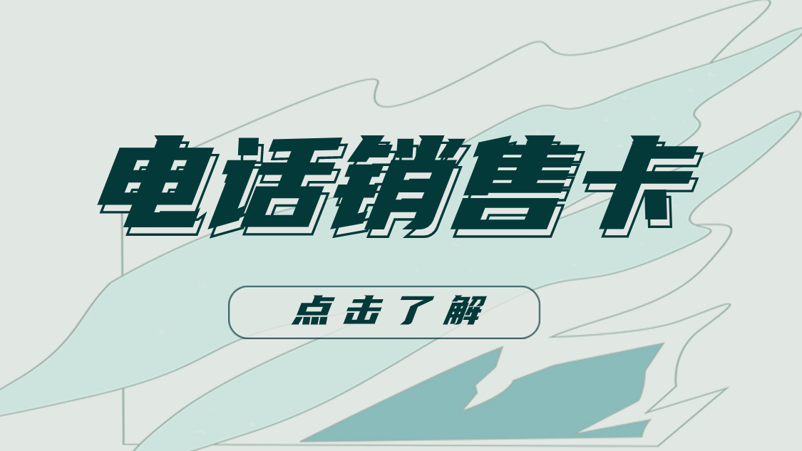 为什么选择电销卡外呼？电销卡外呼的优势