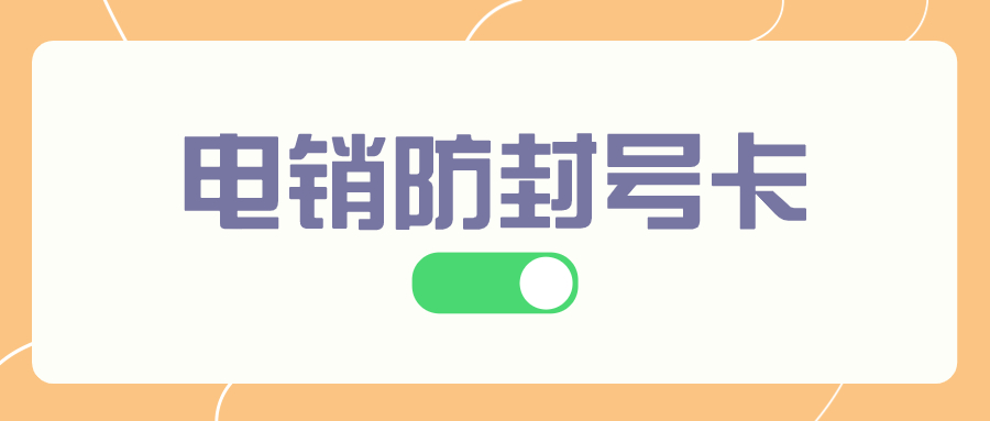 提高销售效率的电话销售卡解析