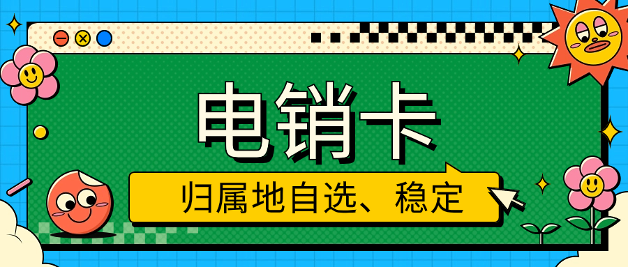 电销卡优势：如何提升电话外呼效率？