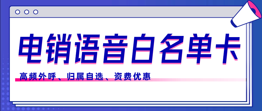 电销卡的优势和使用技巧分享