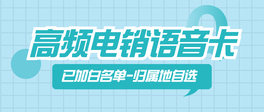 如何稳定运用电销卡，实现高效的销售目标？