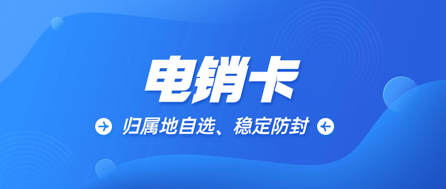 避免封号困扰：为什么电销卡比普通卡更不易被封号？