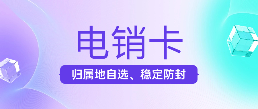 电销卡与普通电话卡：为什么电销卡更适合电话销售？