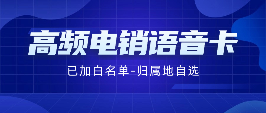 电销卡是什么？如何选择和使用电销卡？