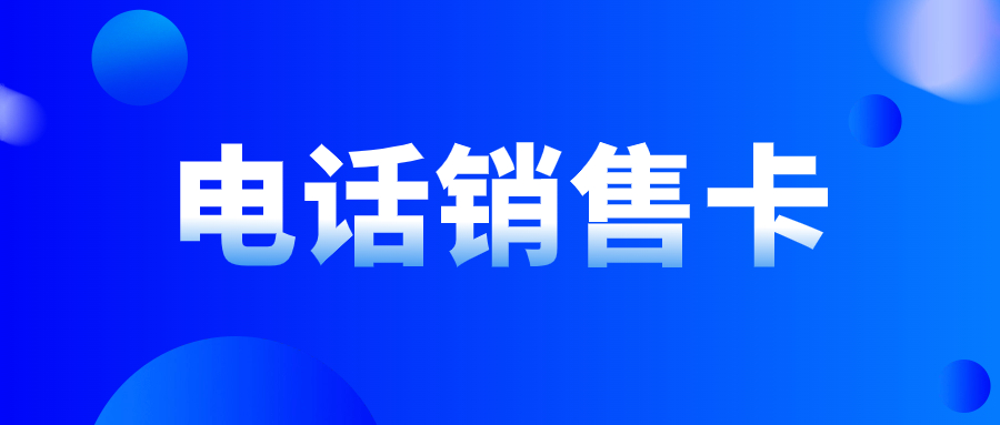 电销被限制怎么办？有专门打电话的卡吗？