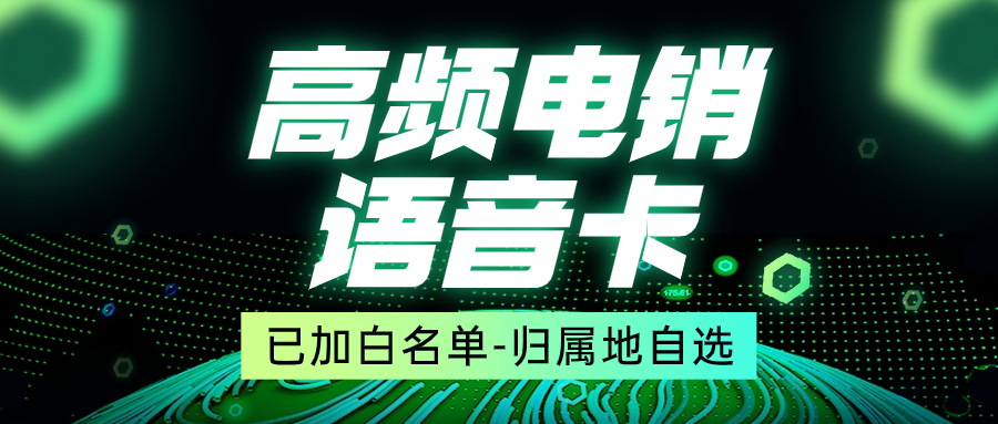 电销被封号怎么办？电话销售用什么卡打电话呢？