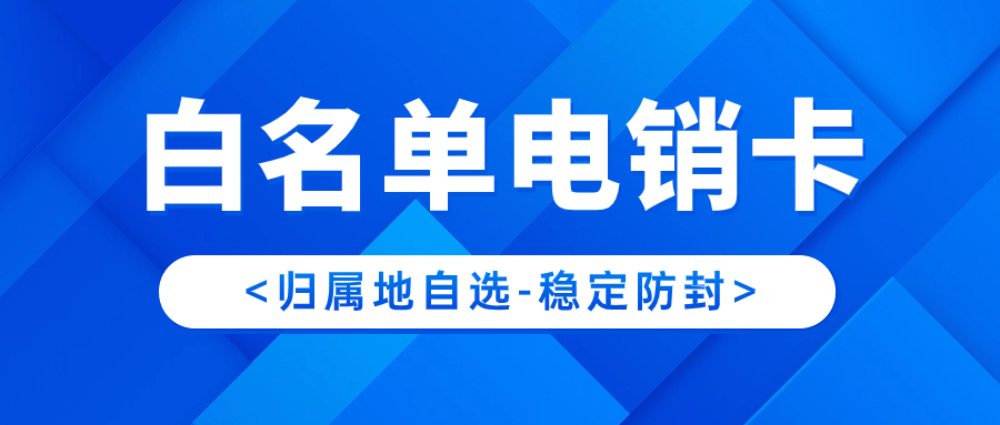 电销人员选择使用的电销卡外呼的原因