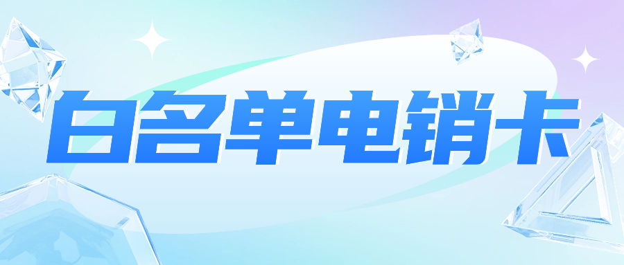 电销企业选择电销卡外呼有哪些使用技巧？