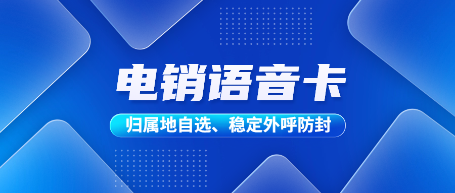 电销卡为何更胜一筹——解决企业通讯外呼难题