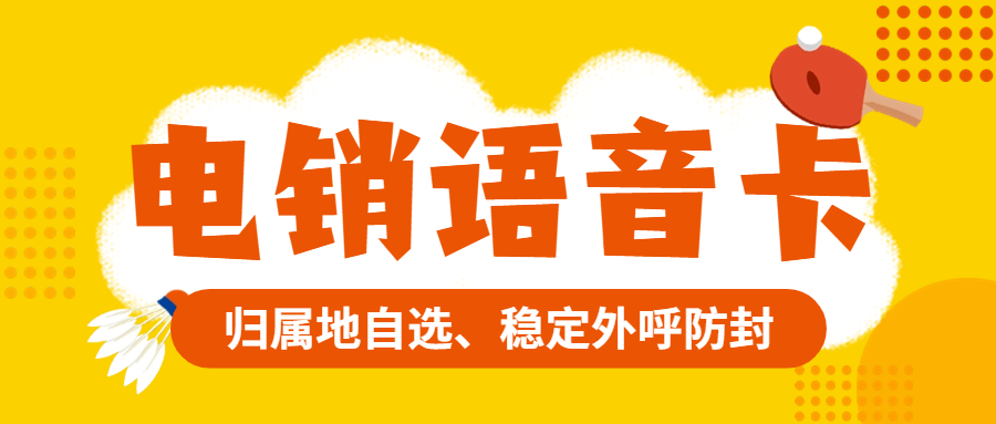 什么是电销卡？电销行业为什么要选择电销卡来外呼？